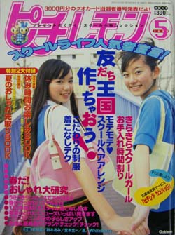 ピチレモン 2000年5月号 雑誌