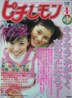 ピチレモン 2000年1月号 雑誌