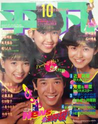 月刊平凡 1983年10月号 雑誌