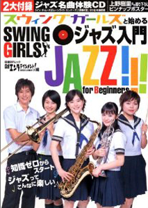 上野樹里, 本仮屋ユイカ, ほか 日経BP スウィングガールズと始めるジャズ入門 -日経BPムック 日経エンタテインメント!編- 写真集
