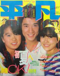  月刊平凡 1984年6月号 雑誌