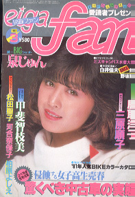  eiga fan/映画ファン 1981年3月号 雑誌