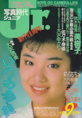  写真時代ジュニア/Jr. 1983年9月号 雑誌