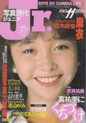  写真時代ジュニア/Jr. 1983年11月号 雑誌