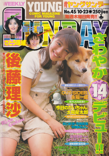  週刊ヤングサンデー 1997年10月23日号 (No.45) 雑誌