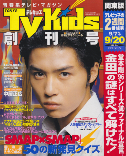  TVKids/テレキッズ 1996年9月20日号 (創刊号) 雑誌