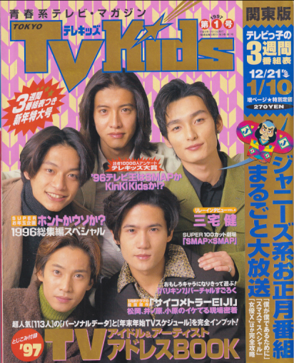  TVKids/テレキッズ 1997年1月10日号 (2巻 1号) 雑誌