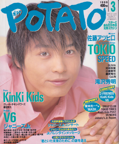  ポテト/POTATO 1999年3月号 雑誌