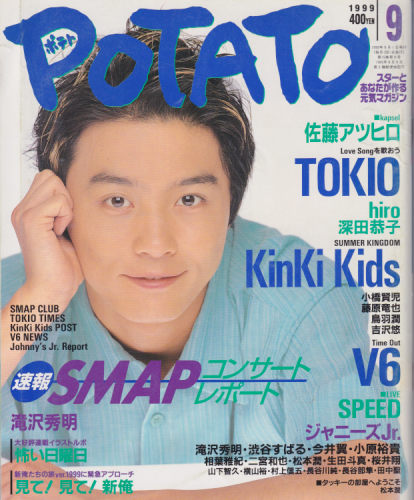  ポテト/POTATO 1999年9月号 雑誌
