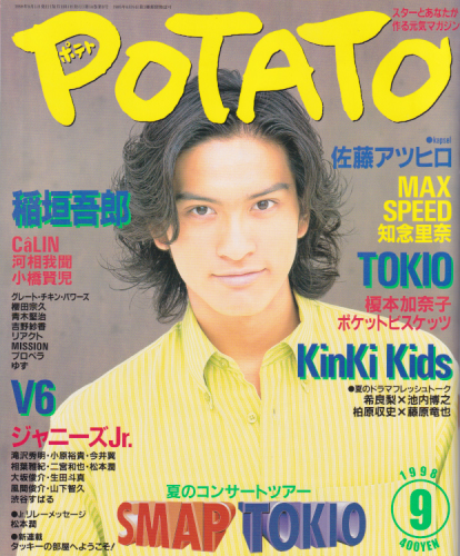  ポテト/POTATO 1998年9月号 雑誌