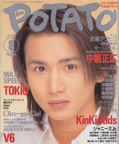  ポテト/POTATO 1998年8月号 雑誌