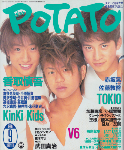 ポテト/POTATO 1996年9月号 雑誌