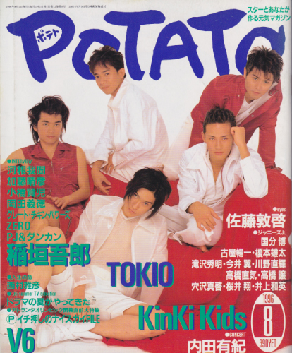  ポテト/POTATO 1996年8月号 雑誌