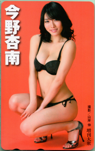 今野杏南 増刊大衆 テレカ