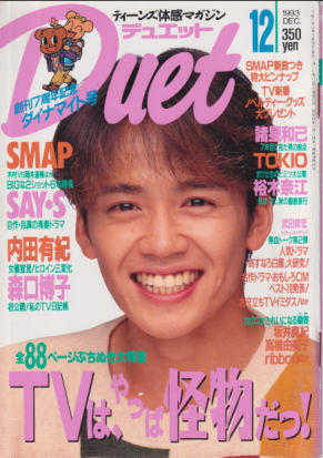  デュエット/Duet 1993年12月号 雑誌