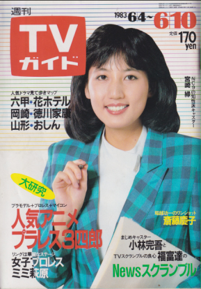  TVガイド 1983年6月10日号 (1072号) 雑誌