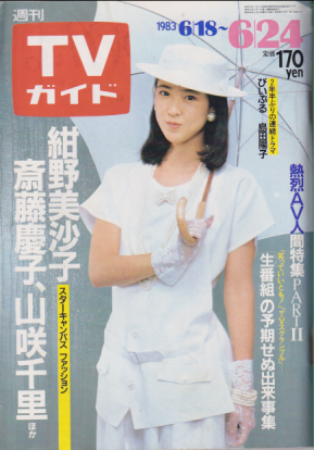  TVガイド 1983年6月24日号 (1074号) 雑誌