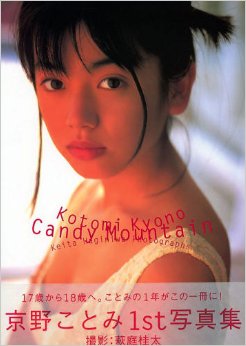 京野ことみ Candy Mountain 写真集