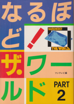  なるほど!ザ・ワールド PART2 その他の書籍