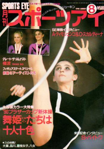  月刊スポーツアイ 1990年8月号 雑誌