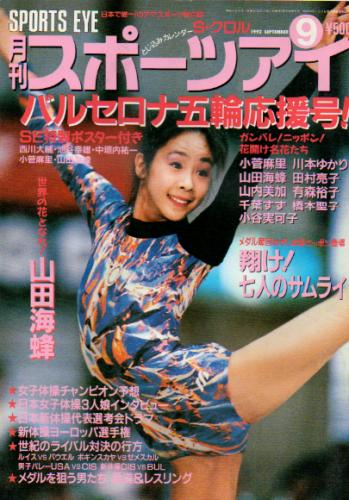  月刊スポーツアイ 1992年9月号 雑誌