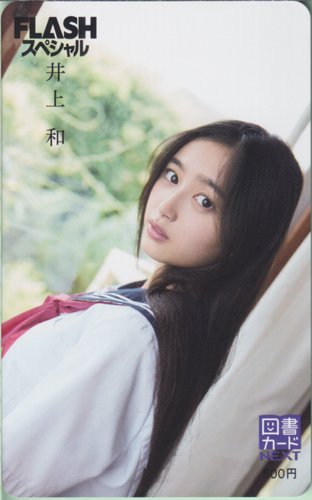 井上和(いのうえなぎ) FLASHスペシャル (フラッシュ・スペシャル) 図書カード