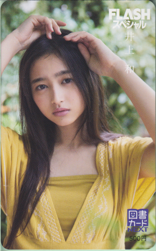 井上和(いのうえなぎ) FLASHスペシャル (フラッシュ・スペシャル) 図書カード