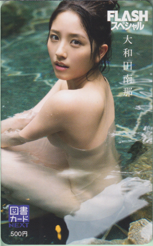 大和田南那 FLASHスペシャル (フラッシュ・スペシャル) 図書カード