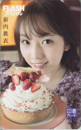 新内眞衣 FLASHスペシャル (フラッシュ・スペシャル) 図書カード