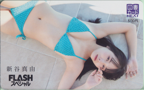 新谷真由(にいやまゆ) FLASHスペシャル (フラッシュ・スペシャル) 図書カード