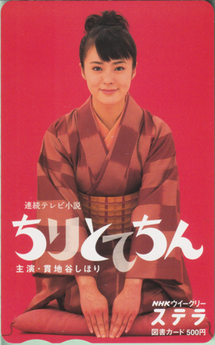 貫地谷しほり NHK ウィークリー ステラ (連続テレビ小説「ちりとてちん」) 図書カード