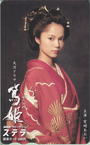 宮崎あおい NHK ウィークリー ステラ (大河ドラマ「篤姫」) 図書カード