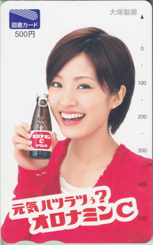 上戸彩 大塚製薬 元気ハツラツぅ？オロナミンC 図書カード