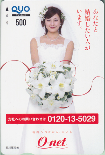 石川亜沙美 オーネット O-net/あなたと結婚したい人がいます。 クオカード
