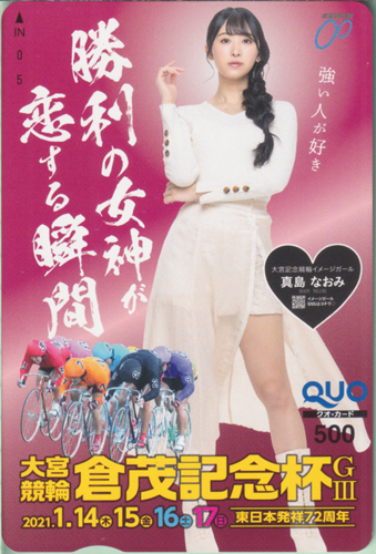 真島なおみ KEIRIN ケイリン/大宮競輪 倉茂記念杯GIII/勝利の女神が恋する瞬間 クオカード