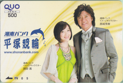 西城秀樹, 岡田茜 平塚競輪 湘南バンク 平塚競輪 クオカード