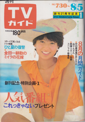  TVガイド 1983年8月5日号 (1080号) 雑誌