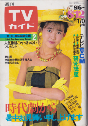  TVガイド 1983年8月12日号 (1081号) 雑誌