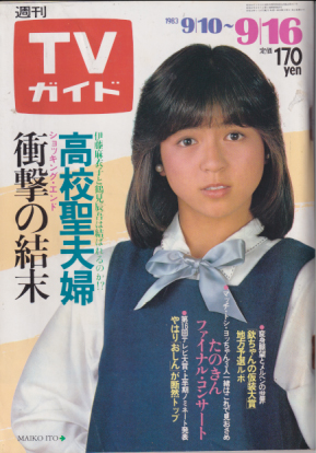  TVガイド 1983年9月16日号 (1086号) 雑誌