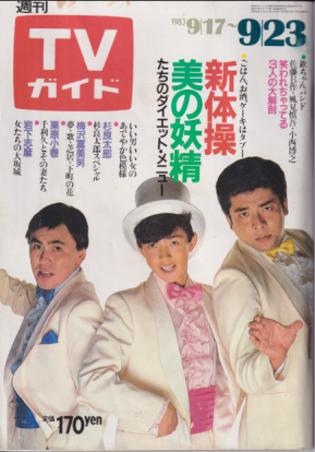  TVガイド 1983年9月23日号 (1087号) 雑誌