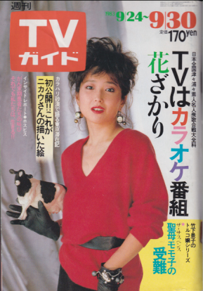  TVガイド 1983年9月30日号 (1088号) 雑誌
