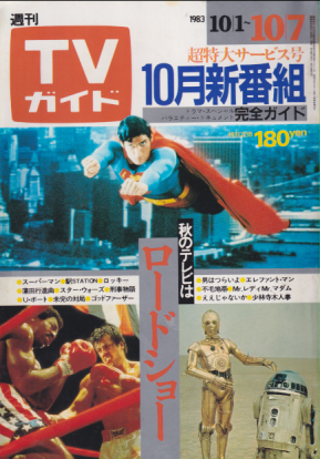  TVガイド 1983年10月7日号 (1089号) 雑誌