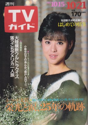  TVガイド 1983年10月21日号 (1091号) 雑誌
