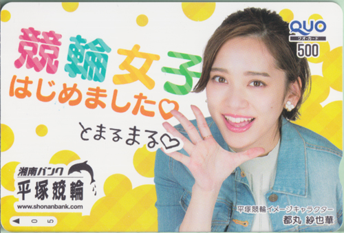 都丸紗也華 平塚競輪 湘南バンク 平塚競輪/競輪女子はじめました。とまるまる クオカード