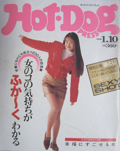  ホットドッグプレス/Hot Dog PRESS 1990年1月10日号 (No.231) 雑誌
