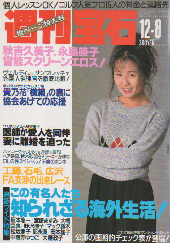  週刊宝石 1994年12月8日号 (633号) 雑誌