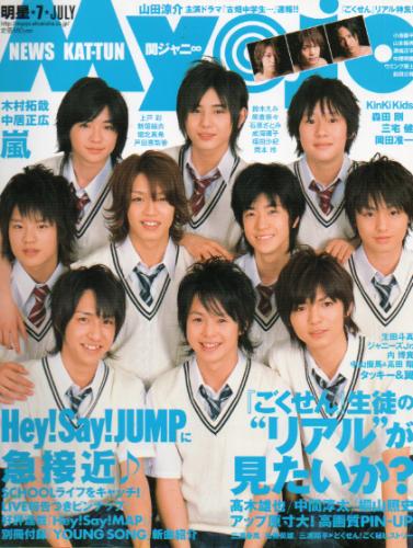 Myojo/月刊明星 2008年7月号 雑誌