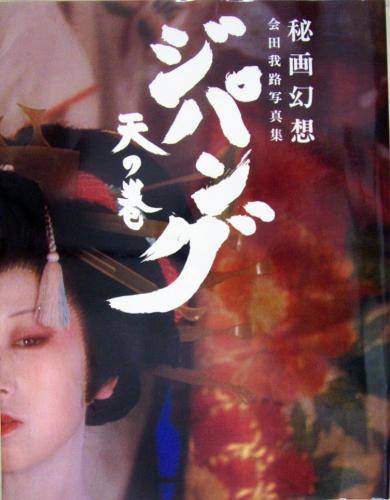  竹書房 秘画幻想 ジパング 天の巻 会田我路写真集 写真集