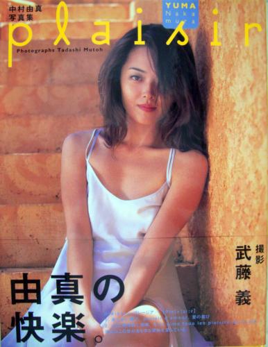 中村由真 plaisir プレージア 写真集