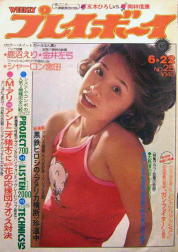 週刊プレイボーイ 1976年6月22日号 (No.25) 雑誌